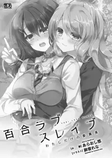 百合ラブスレイブ わたしだけの委員長, 日本語