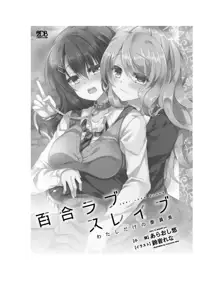 百合ラブスレイブ わたしだけの委員長, 日本語