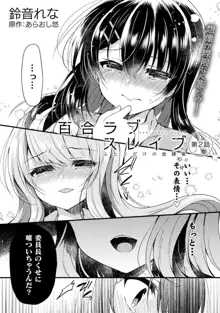 百合ラブスレイブ ふたりだけの放課後, 日本語