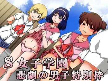 S Joshi Gakuen Higeki no Danshi Tokubetsu Waku | S 여자 학원 비극의 남자 특별 전형, 한국어