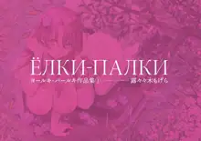 ヨールキ・パールキ作品集 1, 日本語