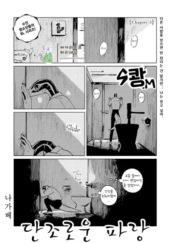 Monotone Blue Chapter 5 | 단조로운 파랑 챕터 5, 한국어