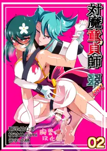 Taimadouteishi Midori Ero 02 JK Taimashi VS Futanari Choukyoushi, 中文