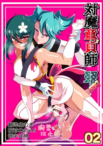 Taimadouteishi Midori Ero 02 JK Taimashi VS Futanari Choukyoushi, 中文