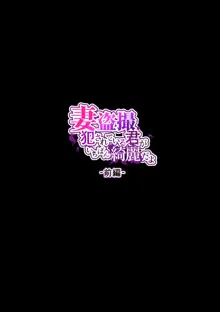 妻盗撮 犯されている君がいちばん綺麗だよ-前編-, 日本語