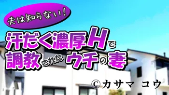 夫は知らない！汗だく濃厚Hで調教されたウチの妻, 日本語