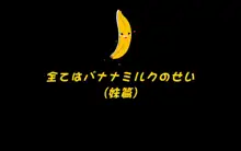 全てはバナナミルクのせい!!!うっかりハメられちゃって、姉も巻き込んで…, 日本語