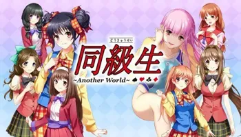 同級生～Another World～