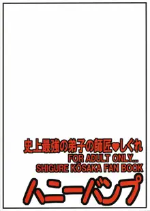 史上最強の弟子の師匠♥しぐれ, 日本語