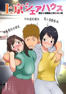 Joukyou Share House ~Kanojo to Osananajimi to Shiranai Yatsu~, 中文