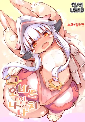 Aubade in Nanachi | 오바드 인 나나치 (decensored), 한국어