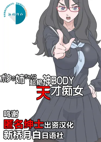 Boku no Nee-chan wa Chouzetsu Kami BODY Tensai Chijo, 中文