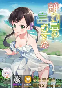 Hanarejima no Shima Musume, 中文