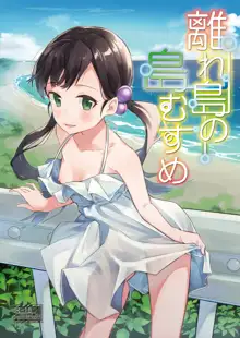 Hanarejima no Shima Musume, 中文