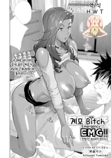 Gibo Bitch EMG!! Namaiki Musume ga Yattekita! | 계모 Bitch EMG!! 건방진 소녀가 온다!, 한국어