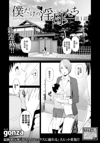 Boku dake no Inbo-tachi | 只屬於我的淫母們 Ch. 1-3