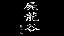 屍龍谷 第一話, 日本語