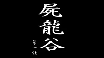 屍龍谷 第一話, 日本語