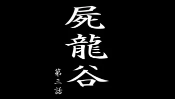 屍龍谷 第三話, 日本語