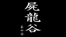 屍龍谷 第四話, 日本語