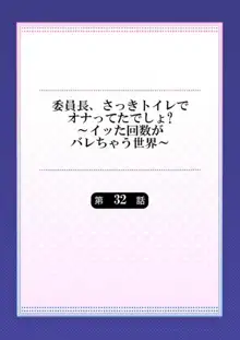 委員長、さっきトイレでオナってたでしょ？～イッた回数がバレちゃう世界～ 32, 日本語