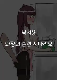 신뢰(복종)감 강화훈련 -와장편-, 한국어