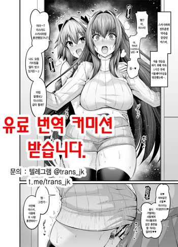 Scathach, Astolfo to Issho ni Training, 한국어