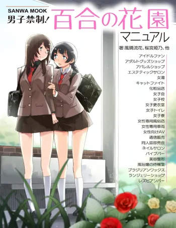 男子禁制! 百合の花園マニュアル, 日本語