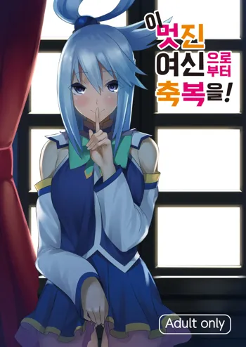 Kono Subarashii Megami kara Syukufuku o! | 이 멋진 여신으로부터 축복을!, 한국어