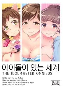 Idol no Iru Sekai -DereMas Soushuuhen- | 아이돌이 있는 세계 -데레마스 총집편-, 한국어