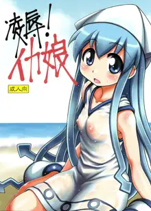 Ryoujoku! Ika Musume, 中文