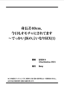 身長差40cm、今日もオモチャにされてます〜でっかいJKの言いなりSEX, 日本語