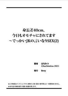 身長差40cm、今日もオモチャにされてます〜でっかいJKの言いなりSEX, 日本語