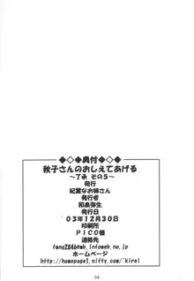 秋子さんのおしえてあげる ～了承その5～, 日本語