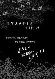 エクスマキナの口付け【八司書】, 日本語