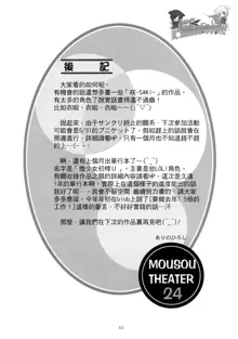 MOUSOU THEATER 24, 中文