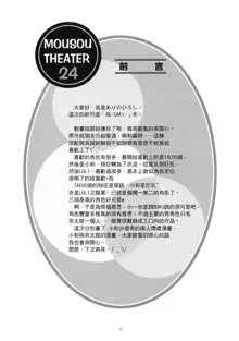 MOUSOU THEATER 24, 中文