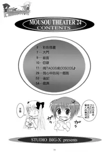 MOUSOU THEATER 24, 中文