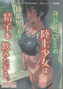 Shinchou 175cm no Rikujou Shoujo wa Kouhai Danshi no Seishi o Nomitagaru | 175cm Tall Track and Field Girl Really Wants to Drink Her Kouhai’s Semen, English