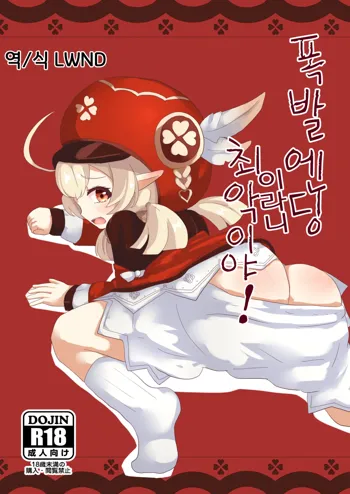 Bakuhatsu Ochi Nante Saite! | 폭발엔딩이라니 최악이야!