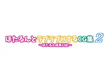 ほたるんとラブラブHするCG集2 ～ほたるん成長日記～, 日本語