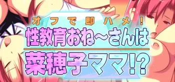 オフで即ハメ!性教育お姉さんは菜穂子ママ!?, 日本語