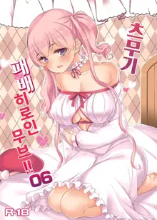 Tsumugi Make Heroine Move!! 06 | 츠무기 패배 히로인 무브!! 06, 한국어