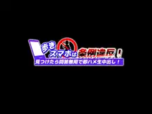 歩きスマホは条例違反！見つけたら問答無用で即ハメ生中出し！, 日本語