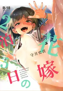 2haku 3ka no Hanayome, 中文