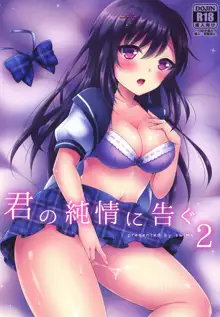 君の純情に告ぐ2, 日本語