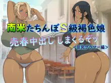 南米たちんぼS級褐色娘と売春中出ししまくるぞッ<巨乳グラマー編>, 日本語