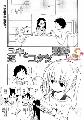 Yuki to Kotatsu, 中文