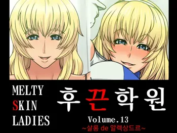 Melty Skin Ladies Vol. 13 ~Salon de Alexandra~ | 후끈학원 Vol.13 ~ 살롱 de 알렉상드르~