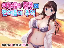 Imouto no Tomodachi to Hitonatsu no Omoide | 여동생의 친구와 한여름의 추억, 한국어